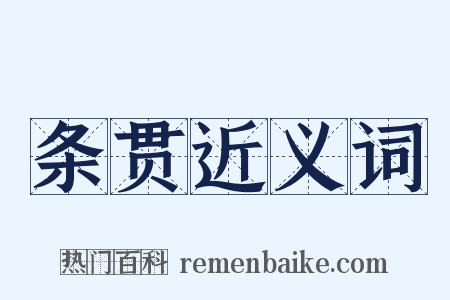 条贯近义词是什么意思的图片